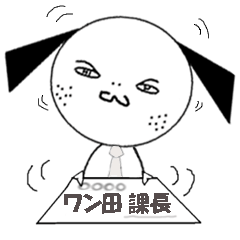 [LINEスタンプ] ワン田課長