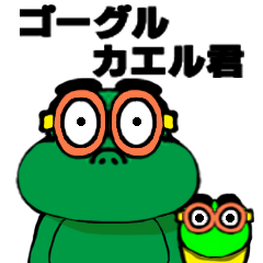 [LINEスタンプ] Goggle Frogman