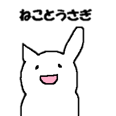 [LINEスタンプ] しろねこうさぎ