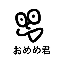 [LINEスタンプ] おめめくん