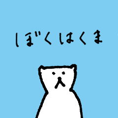 [LINEスタンプ] ぼくはくま