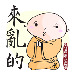 [LINEスタンプ] Naughty Monk