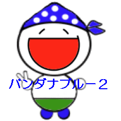 [LINEスタンプ] バンダナブルー2