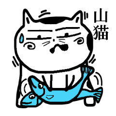 [LINEスタンプ] 山猫おんじ