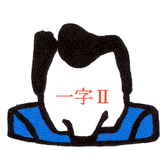 [LINEスタンプ] ヒロさんの一字顔 2