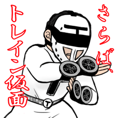 [LINEスタンプ] さらば、トレイン仮面