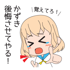 [LINEスタンプ] かずき用スタンプ