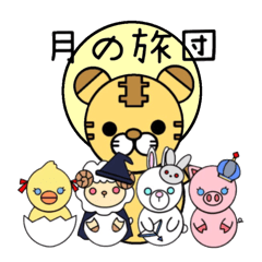 [LINEスタンプ] 虎のとらんくんと月の旅団