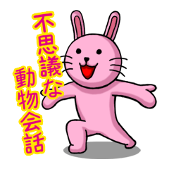 [LINEスタンプ] ちょっと不思議な動物会話