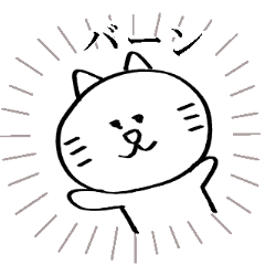 [LINEスタンプ] ただのネコ。