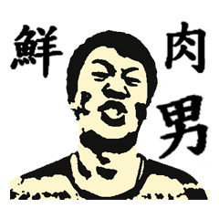 [LINEスタンプ] Meat Man