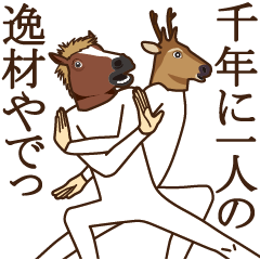 [LINEスタンプ] 馬と鹿4