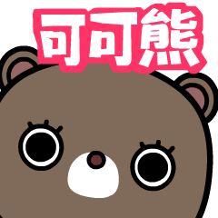 [LINEスタンプ] Coocoo bear