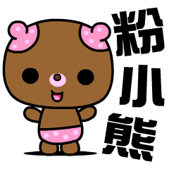 [LINEスタンプ] The small pink bear