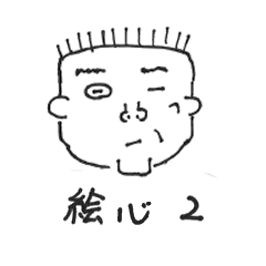 [LINEスタンプ] 絵心 2