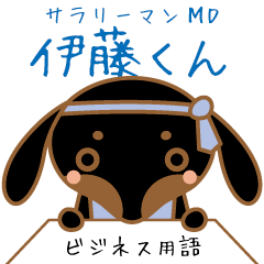 [LINEスタンプ] 伊藤くんのビジネス用語