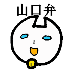 [LINEスタンプ] 古代山口弁？