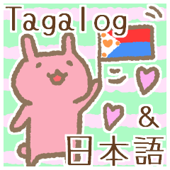 [LINEスタンプ] タガログ語と日本語日常会話2の画像（メイン）