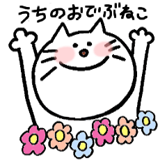 [LINEスタンプ] うちのおでぶ猫（日常会話）