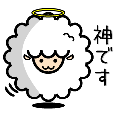 [LINEスタンプ] 神さまヒツジ