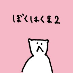 [LINEスタンプ] ぼくはくま 2