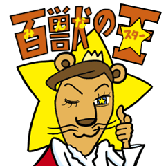 [LINEスタンプ] ライオンスター☆