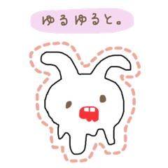 [LINEスタンプ] ゆるゆる、と。