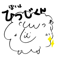 [LINEスタンプ] ぼくはひつじくん