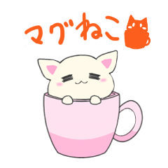 [LINEスタンプ] マグねこ