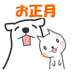 [LINEスタンプ] ネコさんと白クマのお正月の画像（メイン）