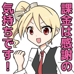 [LINEスタンプ] 課金ちゃん