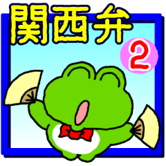 関西弁！カエル(蛙)のスタンプ2