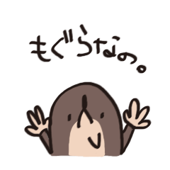 [LINEスタンプ] もぐらなの。