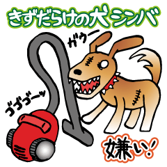 [LINEスタンプ] きずだらけの犬 シンバ