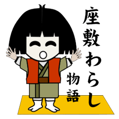 [LINEスタンプ] 座敷わらし物語